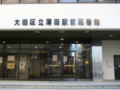 蒲田駅前図書館　外観